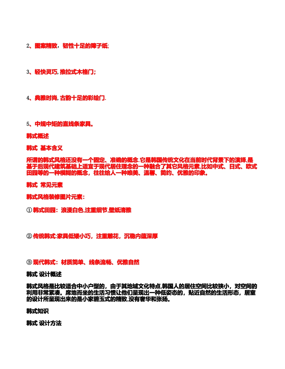 主流装饰装修风格解说._第2页