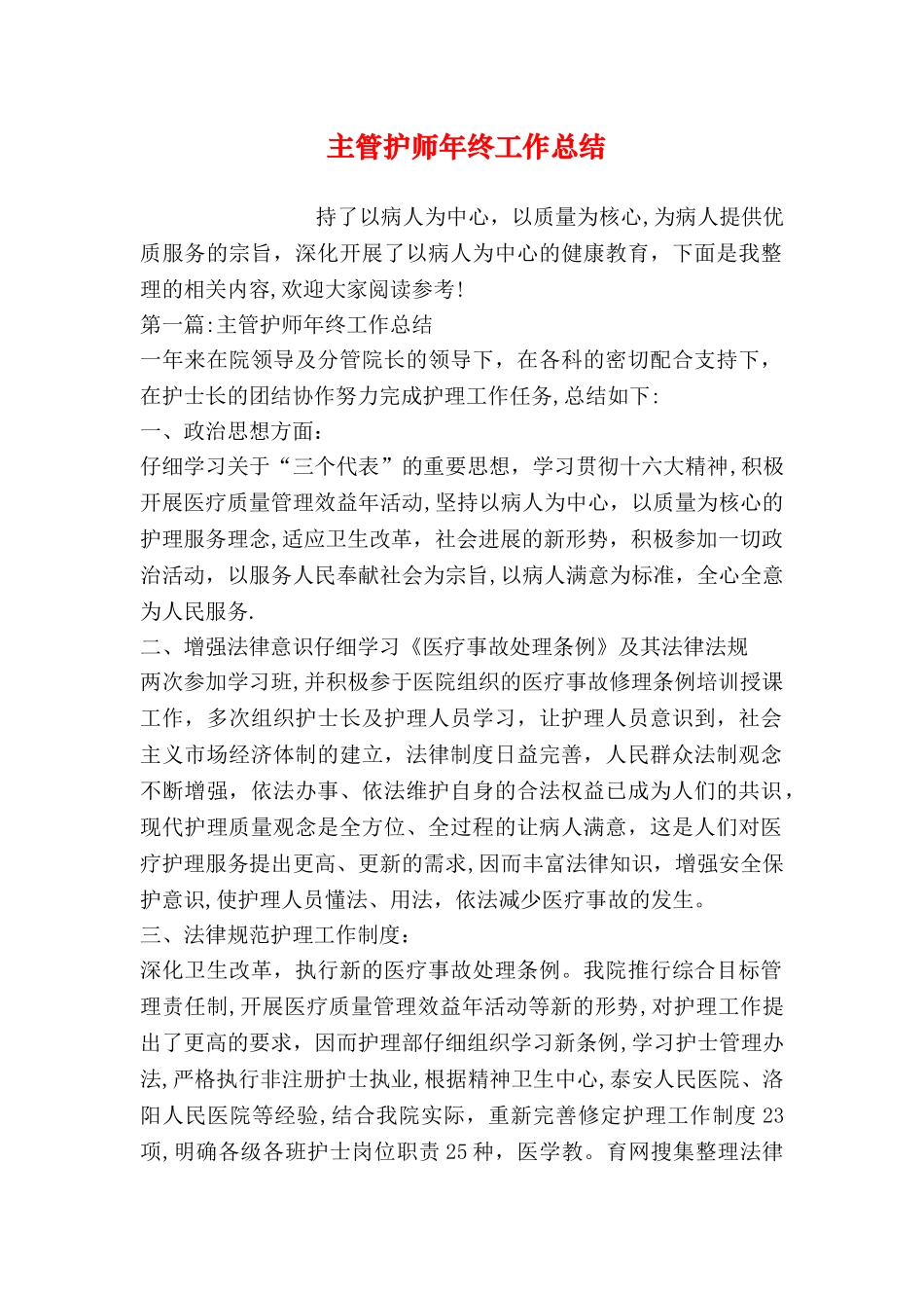 主管护师年终工作总结_第1页