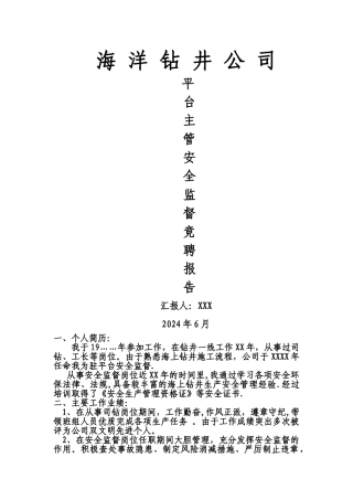 主管安全监督竞聘报告