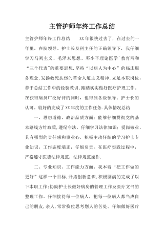 主管护师年终工作总结