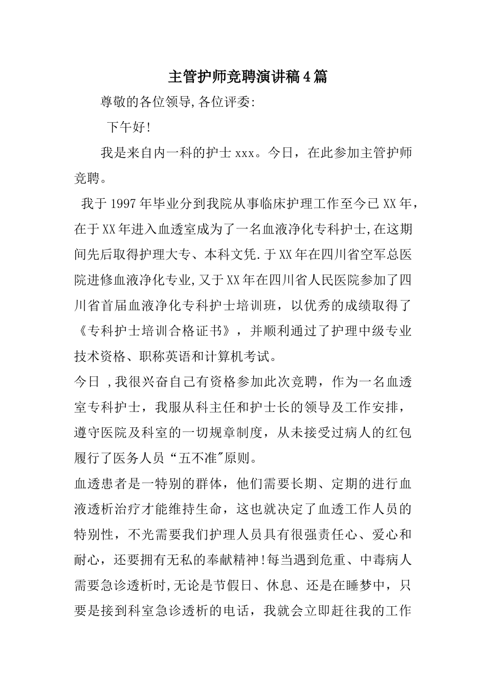 主管护师竞聘演讲稿精选_第1页