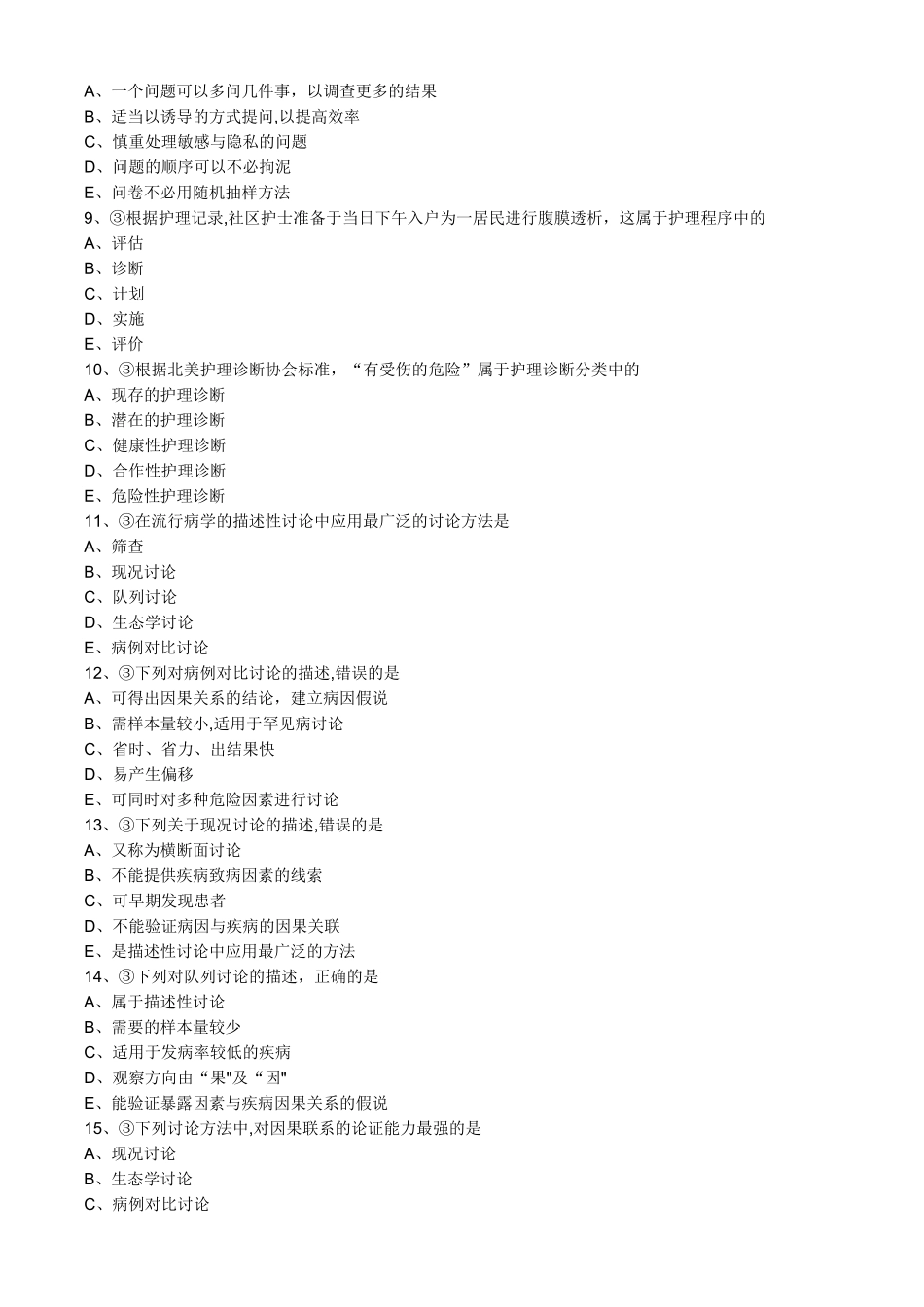 主管护师社区习题：专业知识-第二章-社区护理工作方法_第2页