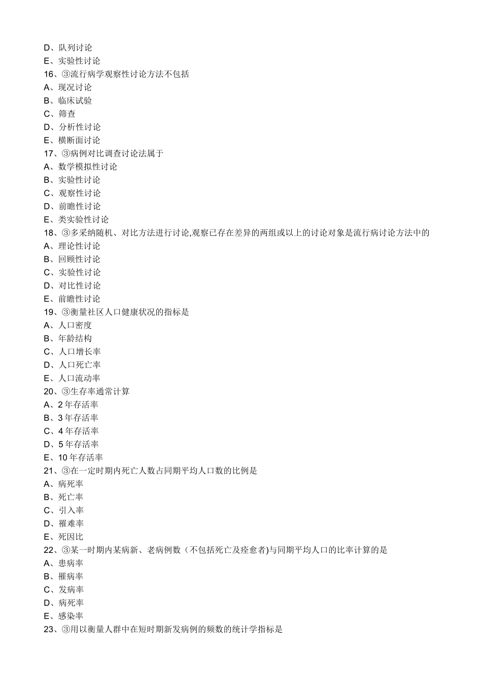 主管护师社区习题：专业知识-第二章-社区护理工作方法_第3页