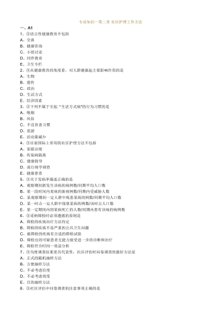 主管护师社区习题：专业知识-第二章-社区护理工作方法
