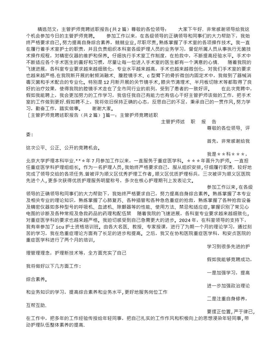 主管护师竞聘述职报告_第1页