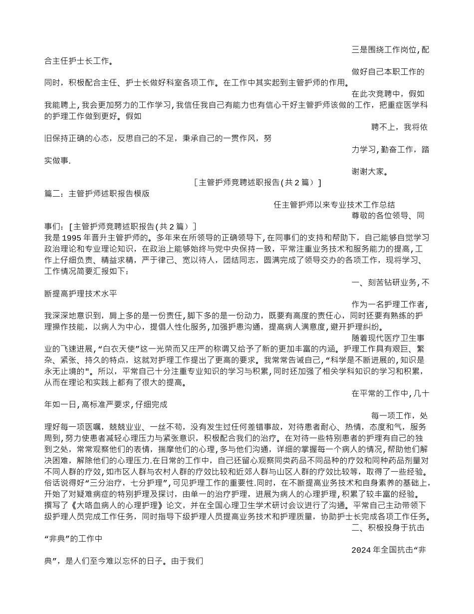 主管护师竞聘述职报告_第2页