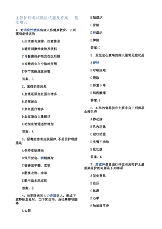主管护师考试模拟试题及答案——基础知识