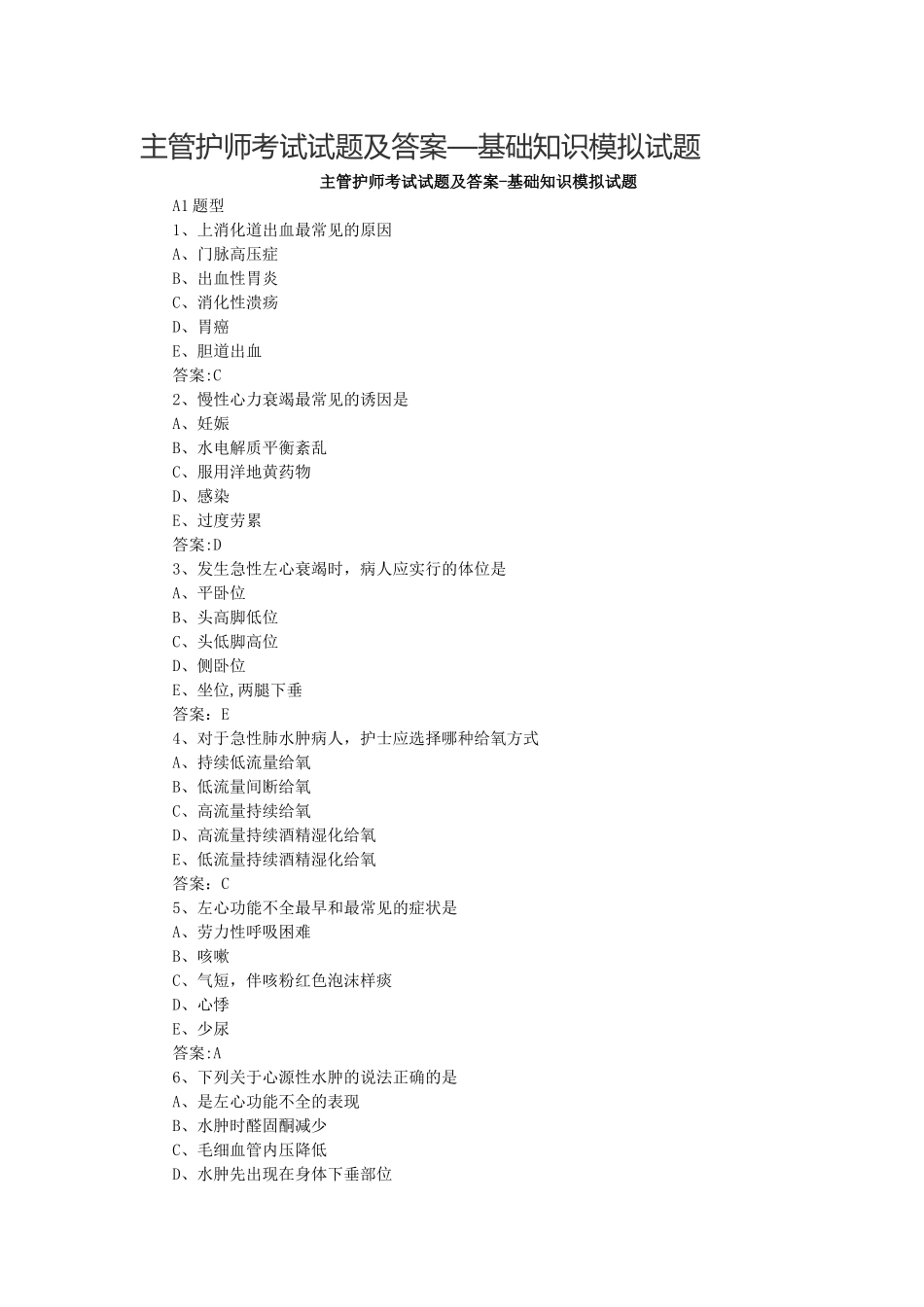 主管护师考试试题及答案-基础知识模拟试题_第1页