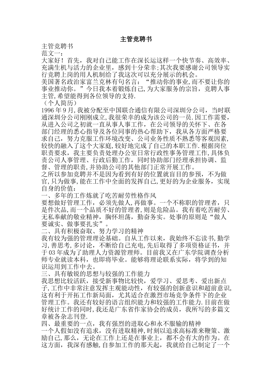 主管竞聘书-精品文案范文_第1页