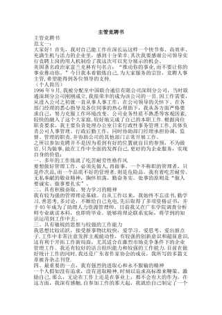 主管竞聘书-精品文案范文