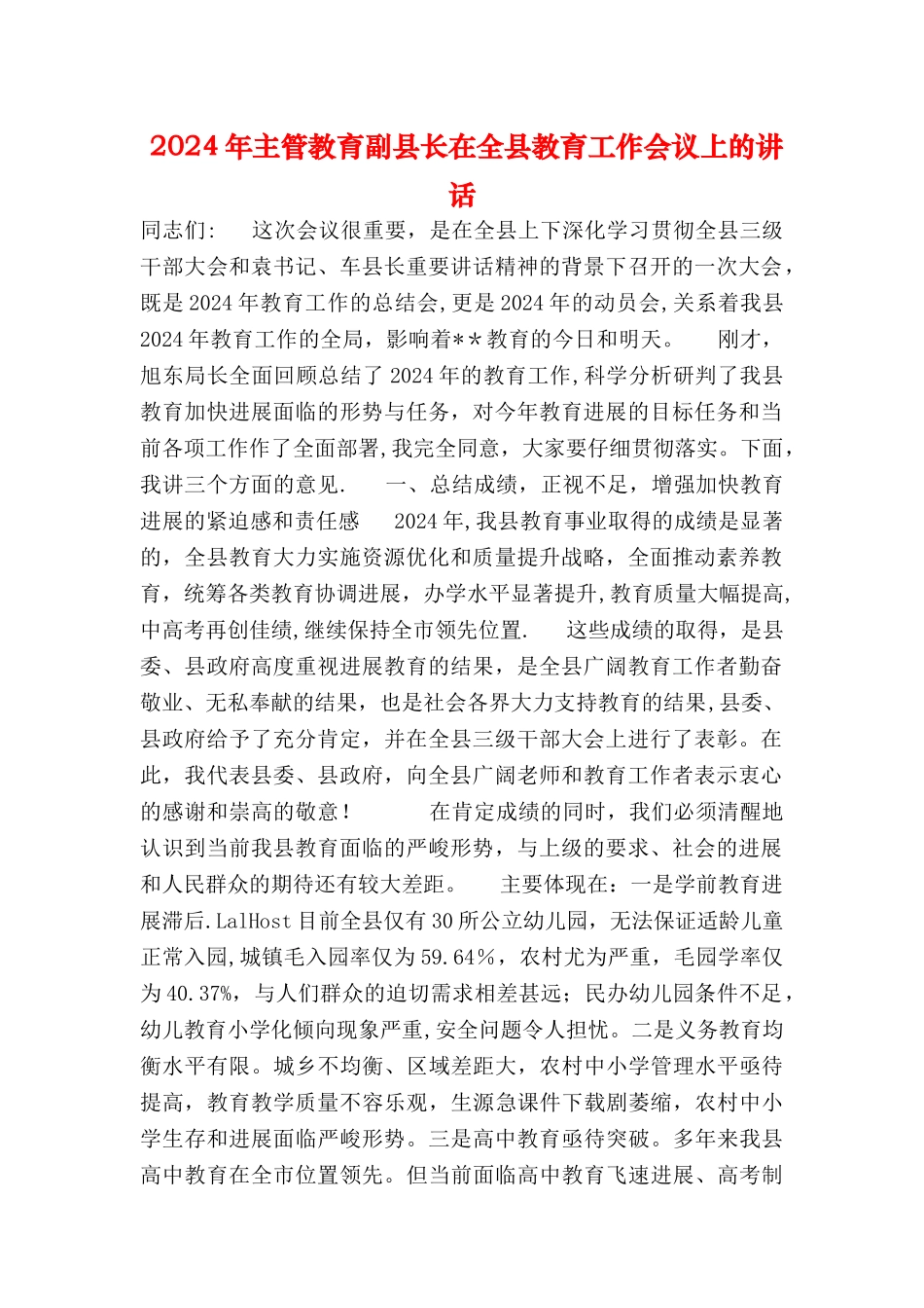 主管教育副县长在全县教育工作会议上的讲话_第1页