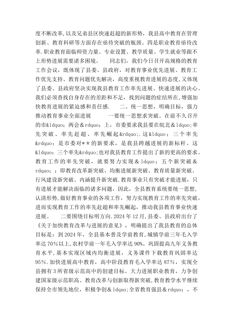 主管教育副县长在全县教育工作会议上的讲话_第2页