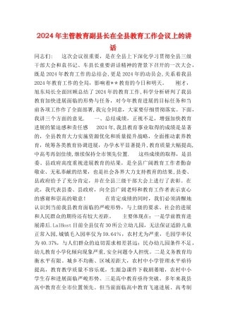主管教育副县长在全县教育工作会议上的讲话