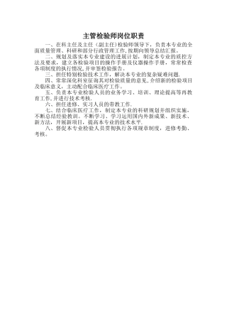 主管检验师岗位职责