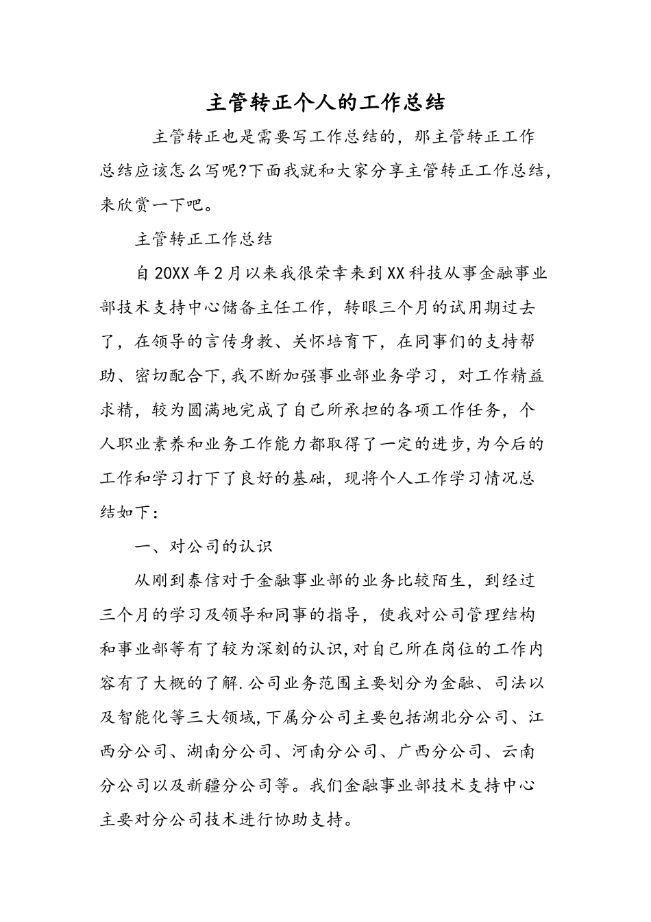 主管转正个人的工作总结-精选范文_第1页