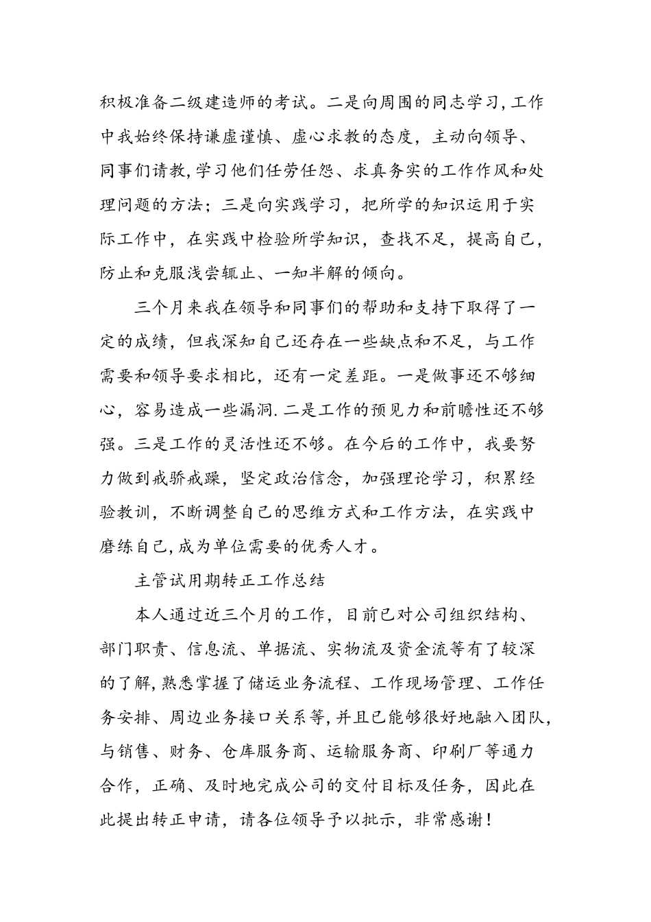 主管转正个人的工作总结-精选范文_第3页