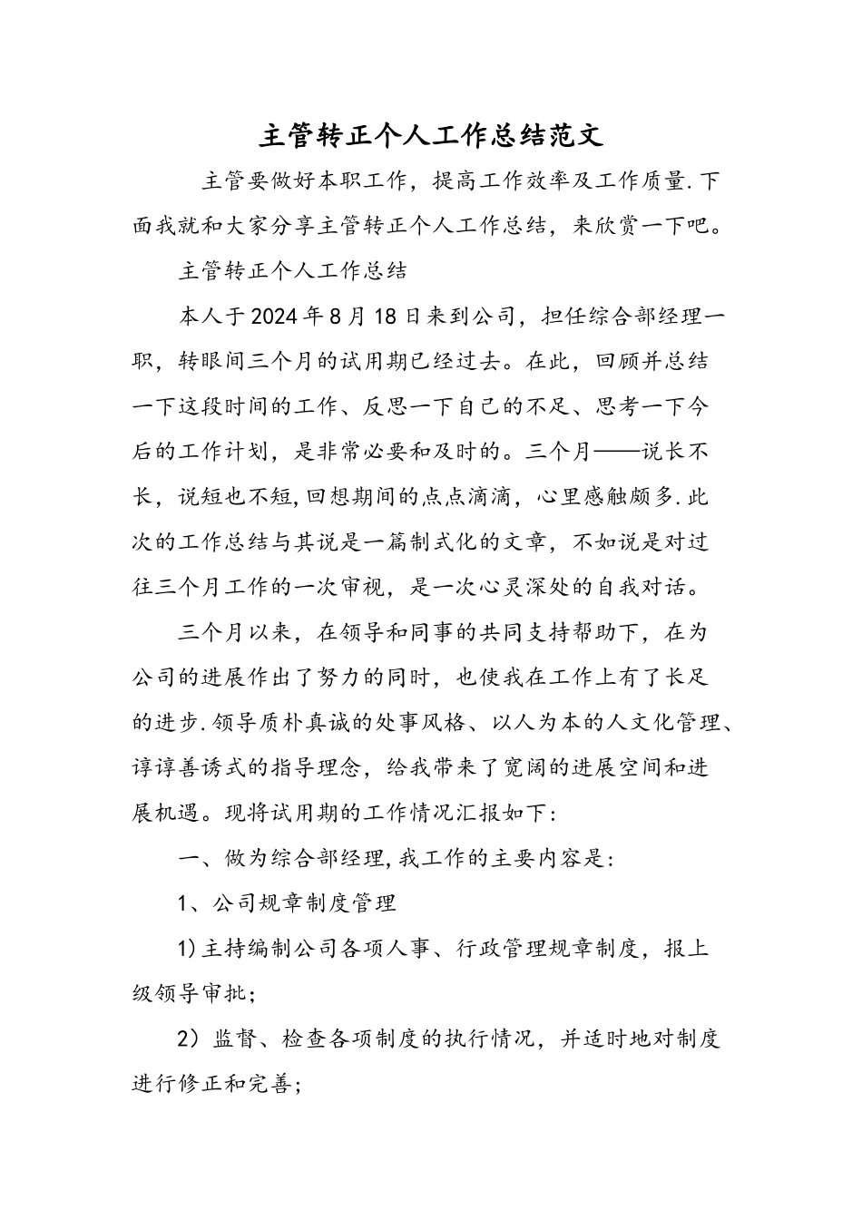 主管转正个人工作总结范文精选范文_第1页