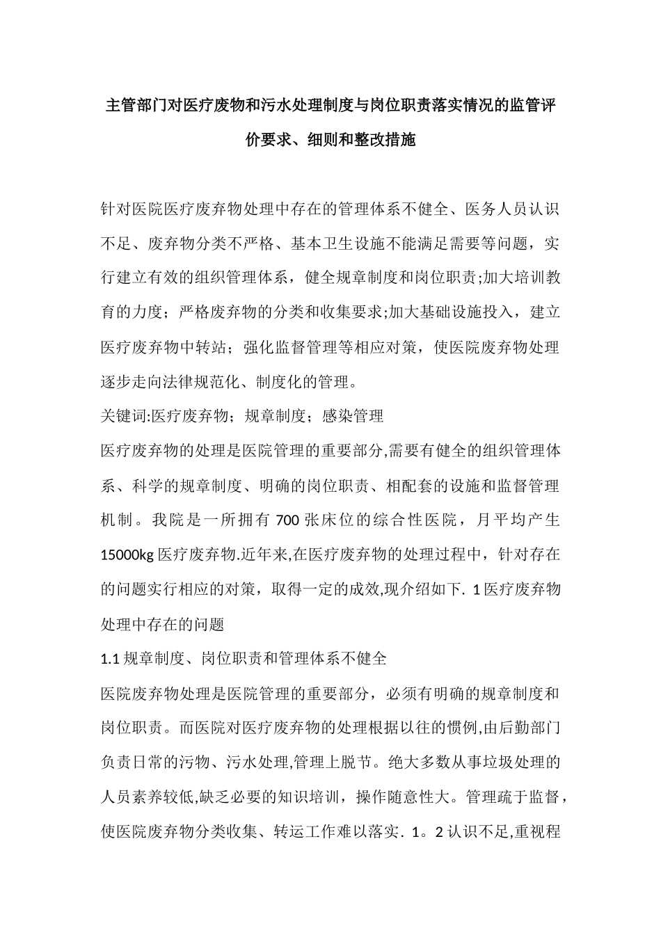 主管部门对医疗废物和污水处理制度与岗位职责落实情况的监管评价要求_第1页