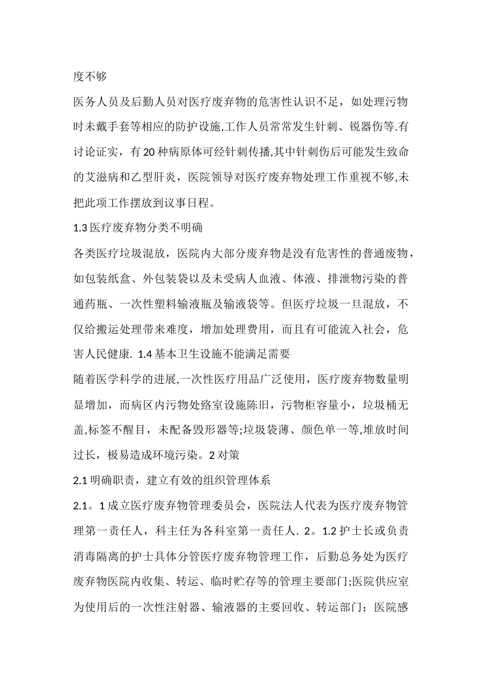 主管部门对医疗废物和污水处理制度与岗位职责落实情况的监管评价要求_第2页