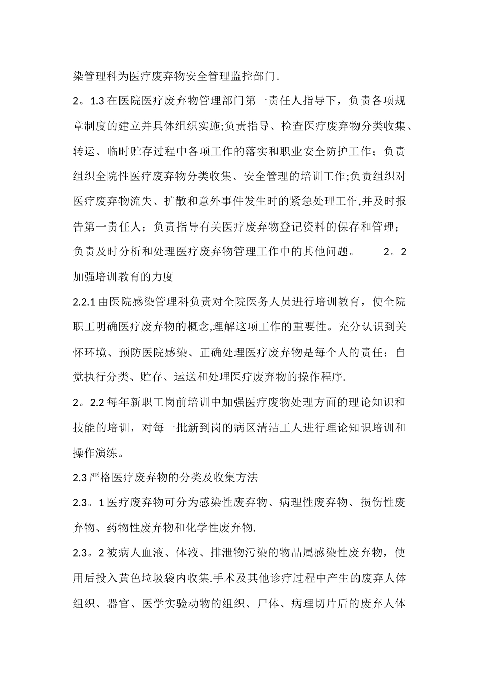 主管部门对医疗废物和污水处理制度与岗位职责落实情况的监管评价要求_第3页