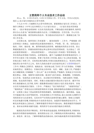 主管药师个人专业技术工作总结