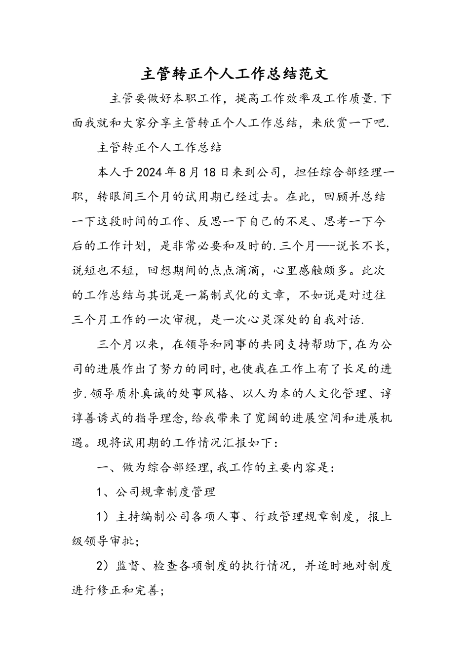 主管转正个人工作总结范文-精选范文_第1页