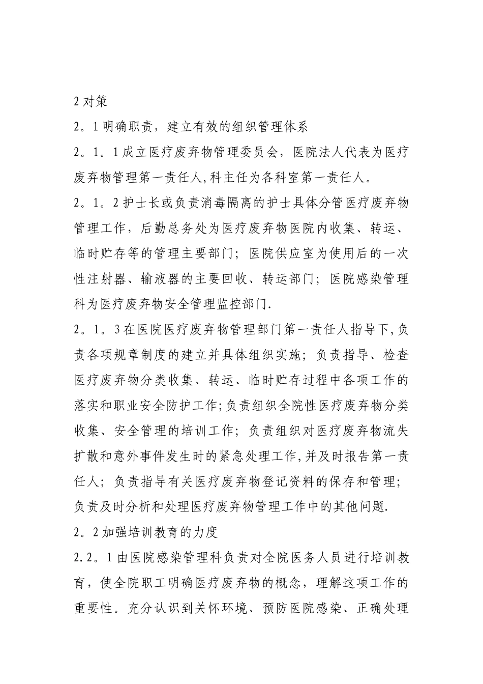 主管部门对医疗废物和污水处理制度与岗位职责落实情况的监管评价要求、细则和整改措施_第3页