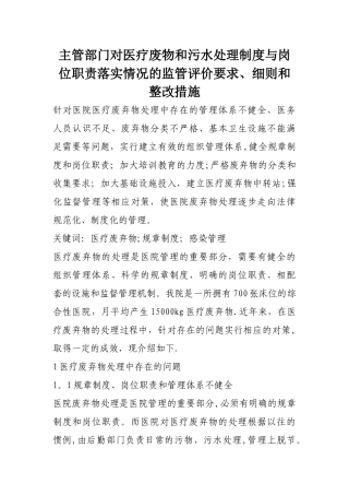 主管部门对医疗废物和污水处理制度与岗位职责落实情况的监管评价要求、细则和整改措施
