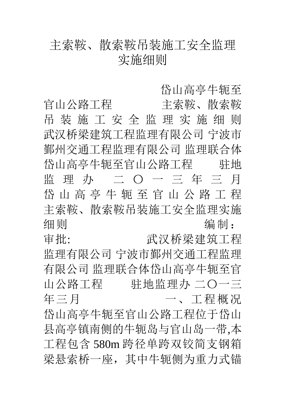 主索鞍、散索鞍吊装施工安全监理实施细则_第1页