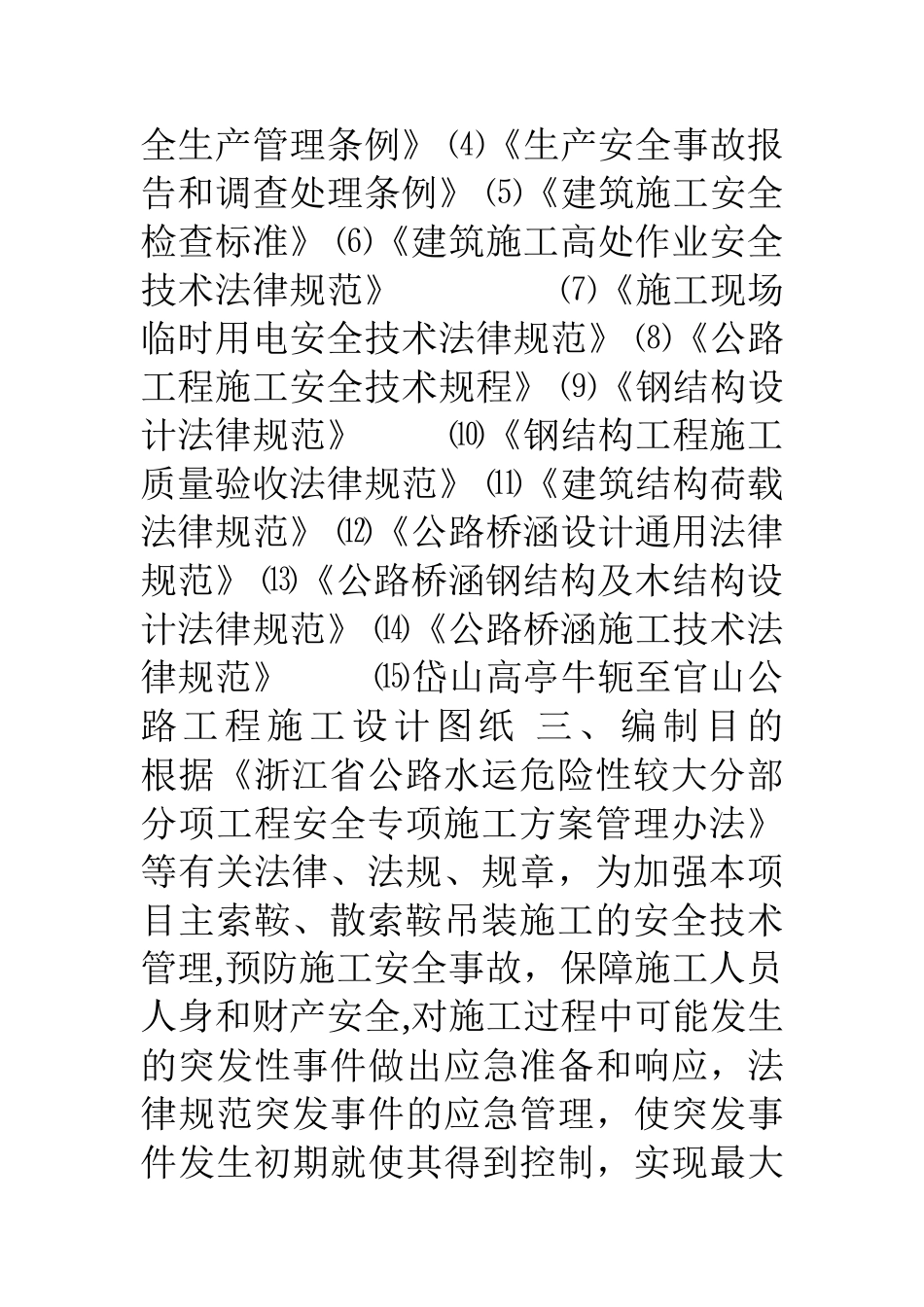 主索鞍、散索鞍吊装施工安全监理实施细则_第3页