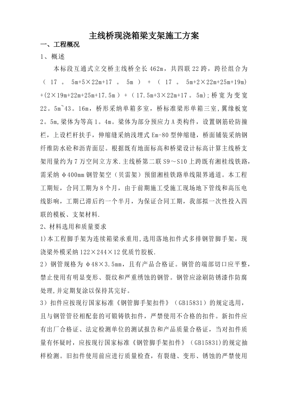 主线桥现浇箱梁支架施工方案概要_第1页