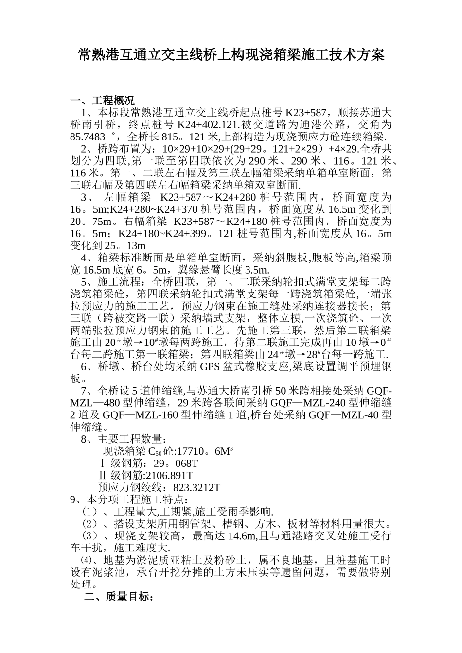 主线桥现浇箱梁施工技术方案_第2页