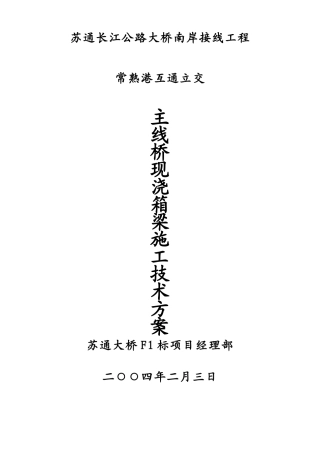 主线桥现浇箱梁施工技术方案