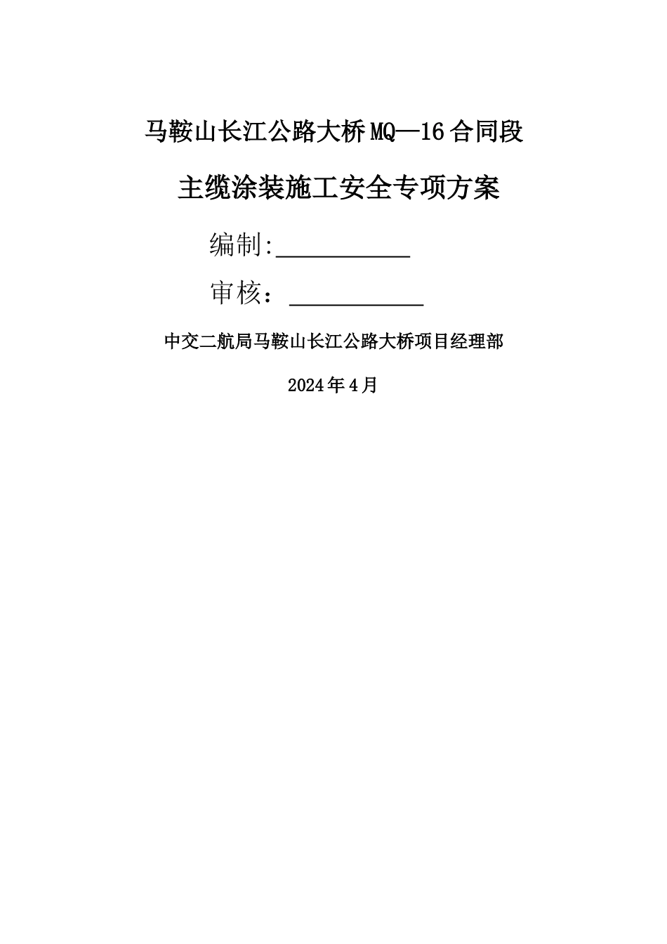 主缆涂装施工安全专项方案._第1页