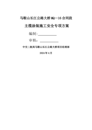 主缆涂装施工安全专项方案.