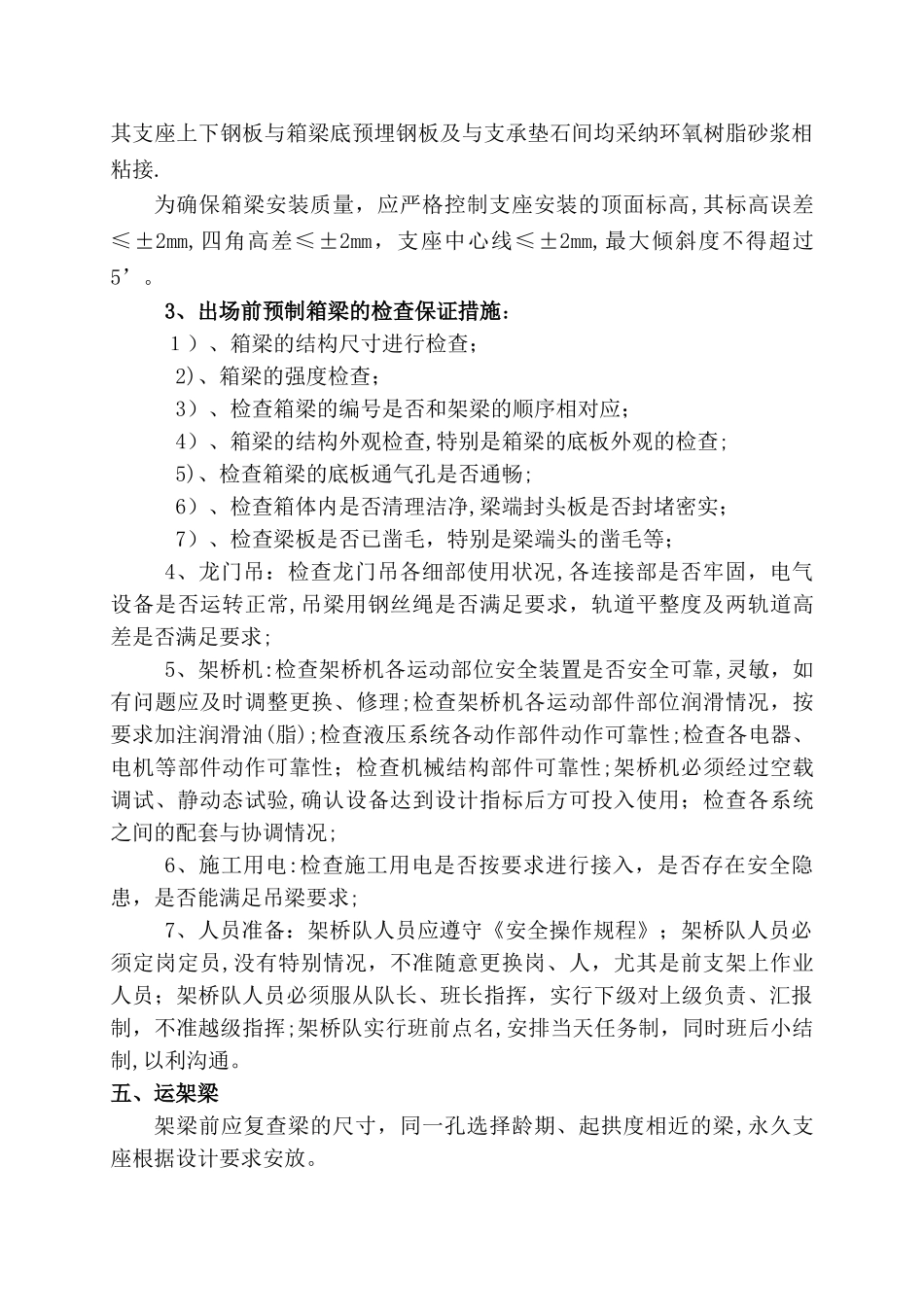 主线跨宁常高速公路大桥箱梁架梁施工方案_第3页