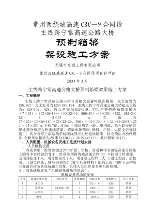 主线跨宁常高速公路大桥箱梁架梁施工方案