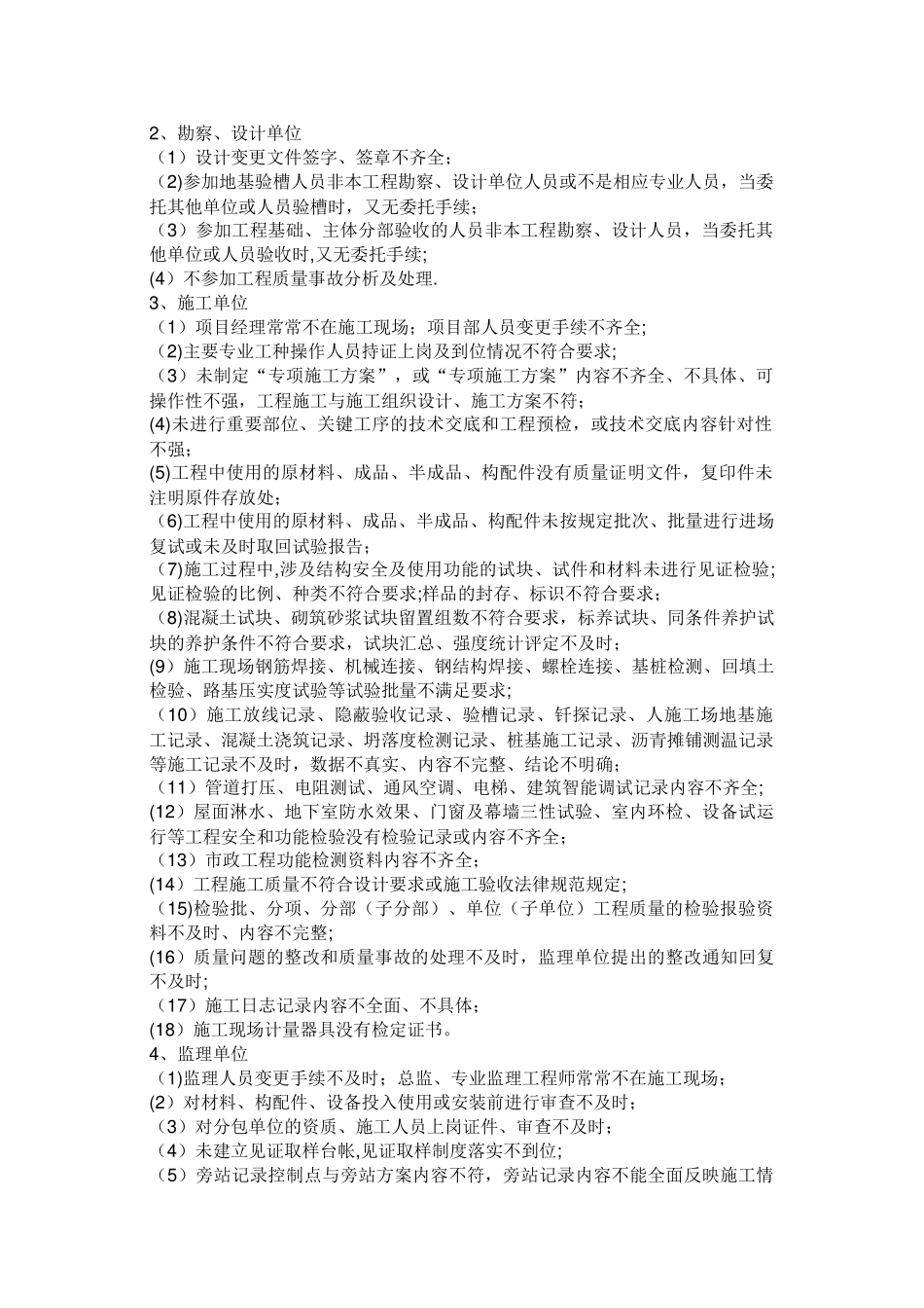 主管部门经常检查业主设计监理施工四方项目汇总_第2页