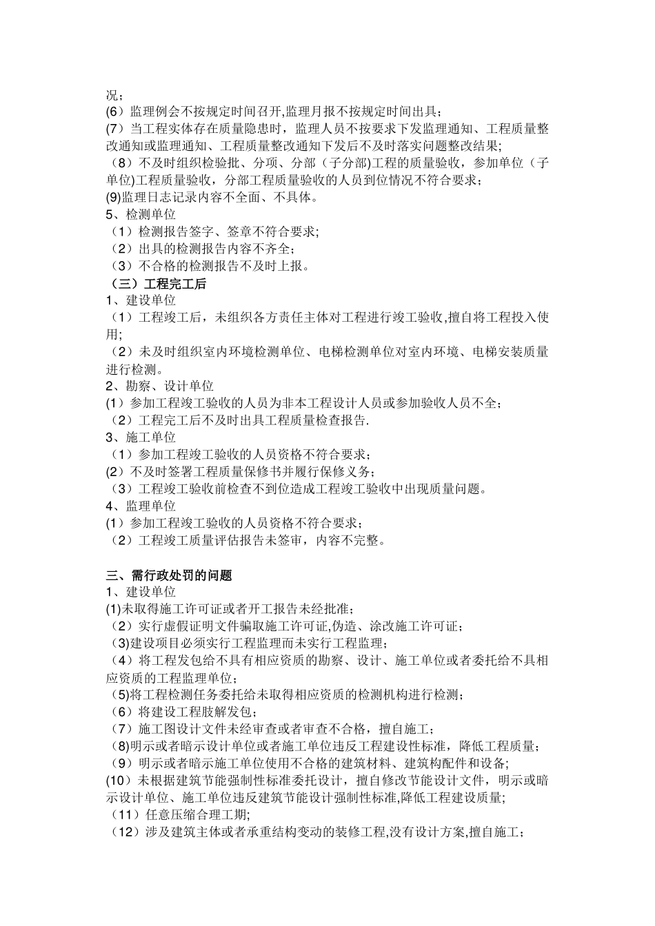 主管部门经常检查业主设计监理施工四方项目汇总_第3页