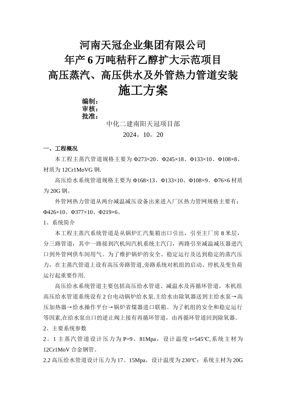 主蒸汽、主给水管道施工方案修改版(DOC)_第1页