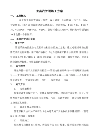 主蒸汽及疏放水管道施工方案
