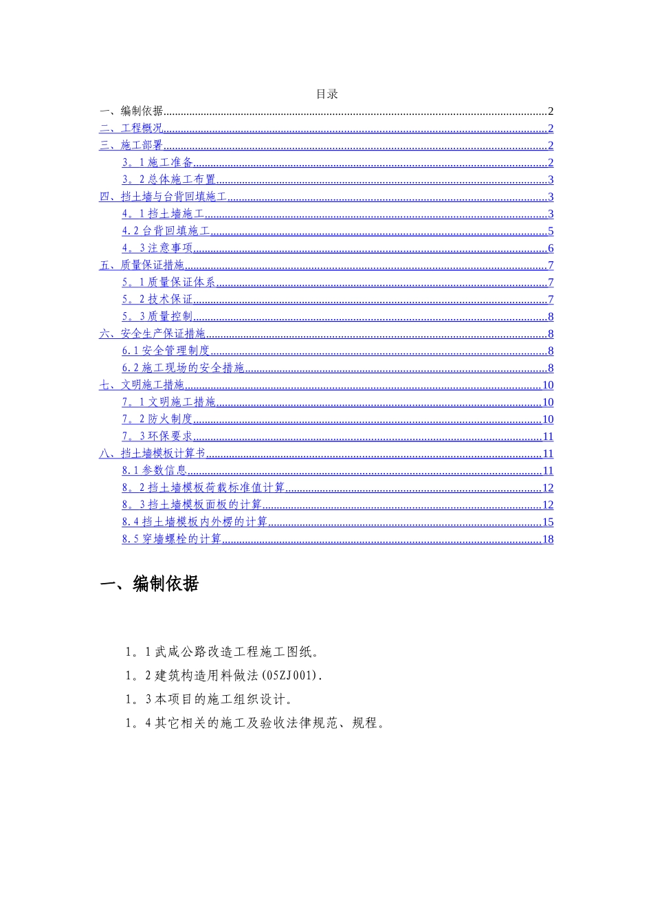 主线桥及匝道桥挡土墙施工方案_第1页