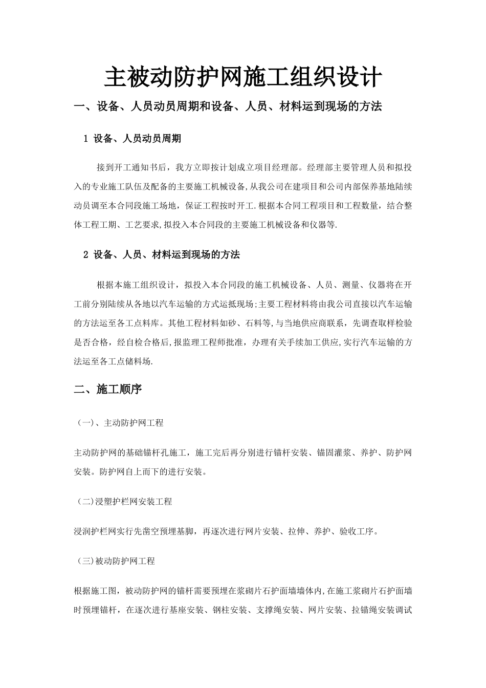 主被动防护网施工组织设计._第1页