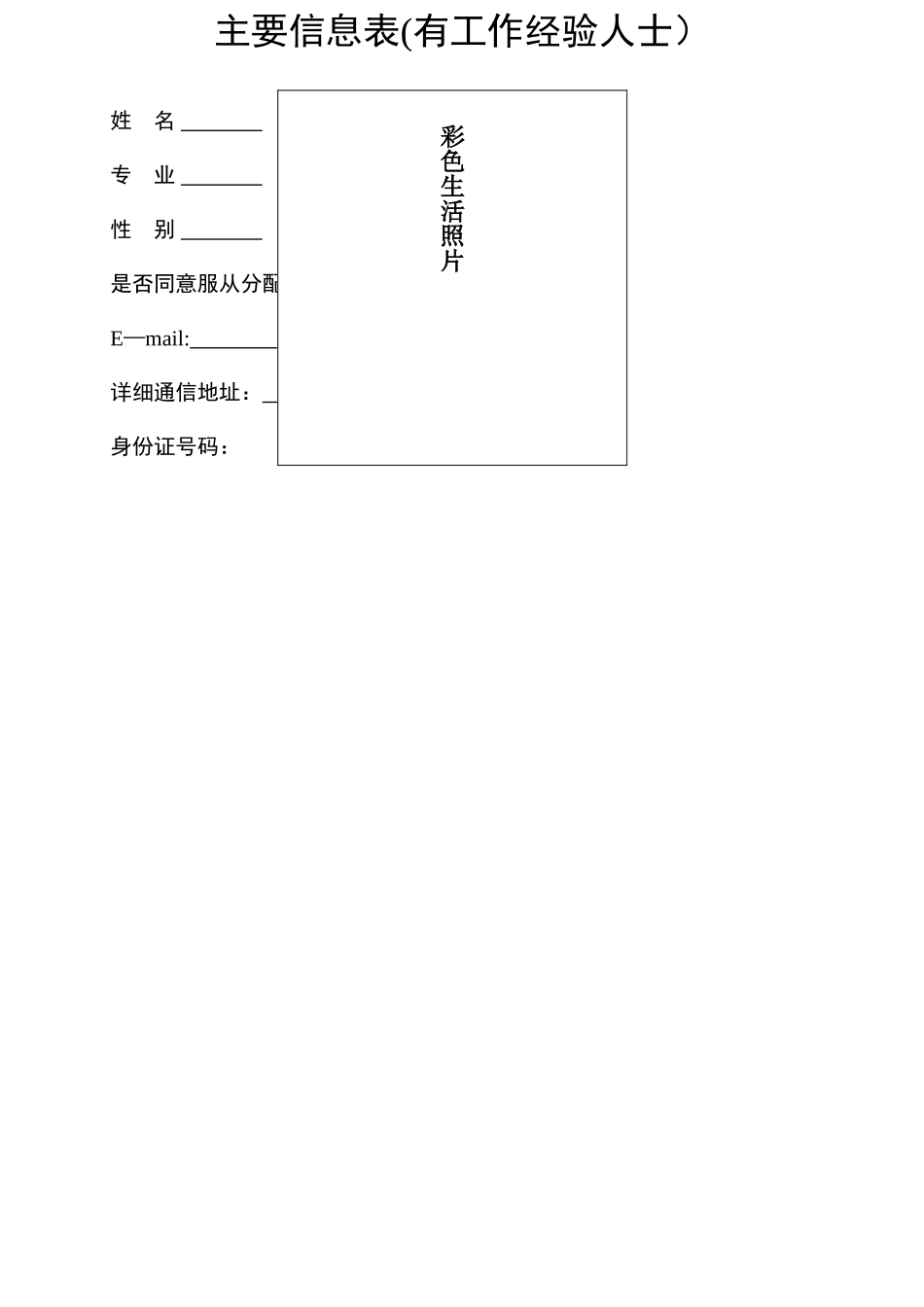 主要信息表有工作经验人士_第1页