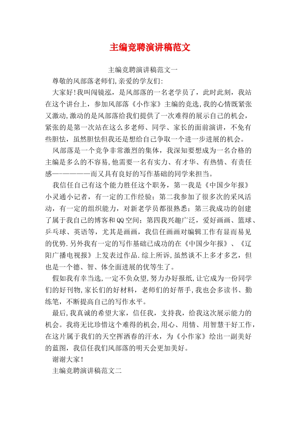 主编竞聘演讲稿范文_第1页