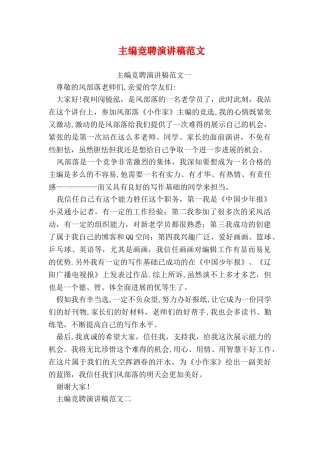 主编竞聘演讲稿范文