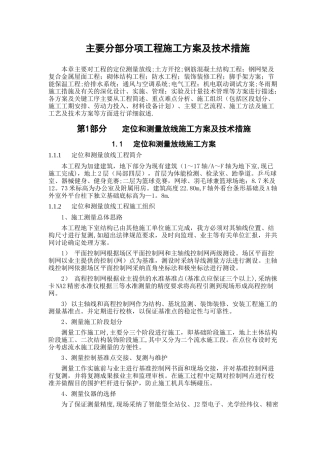 主要分部分项工程施工方案及技术措施