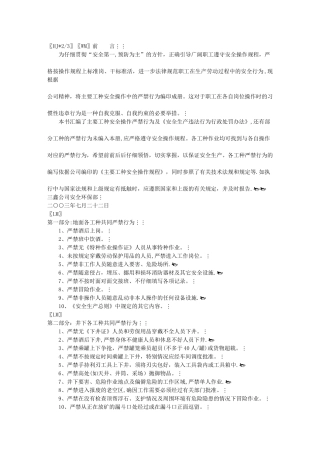 主要工种安全操作严禁行为汇编