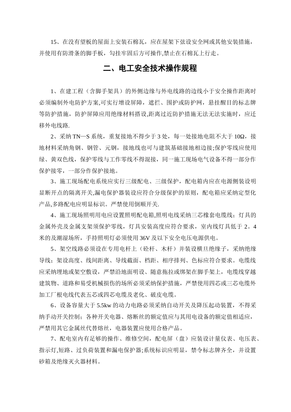 主要工种安全操作技术规程_第3页