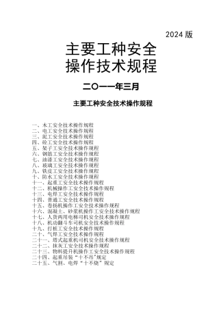 主要工种安全操作技术规程